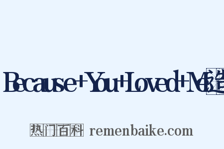 Because+You+Loved+Me造句是什么意思的图片